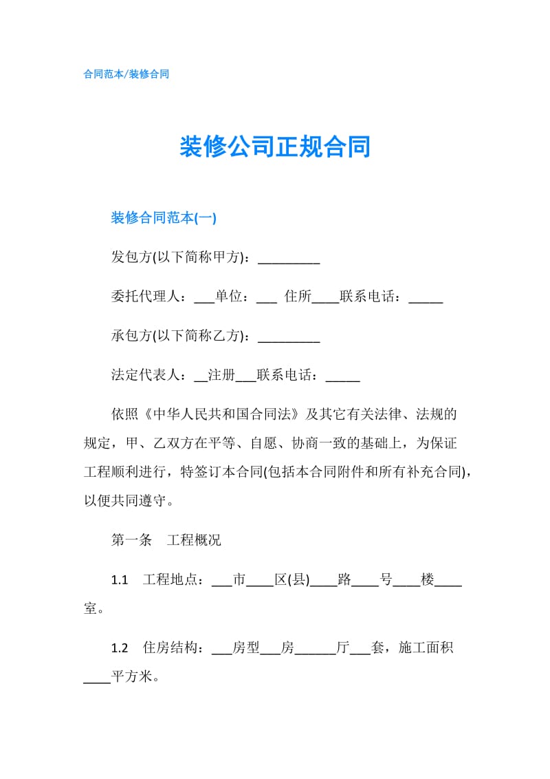 装修公司正规合同.doc_第1页