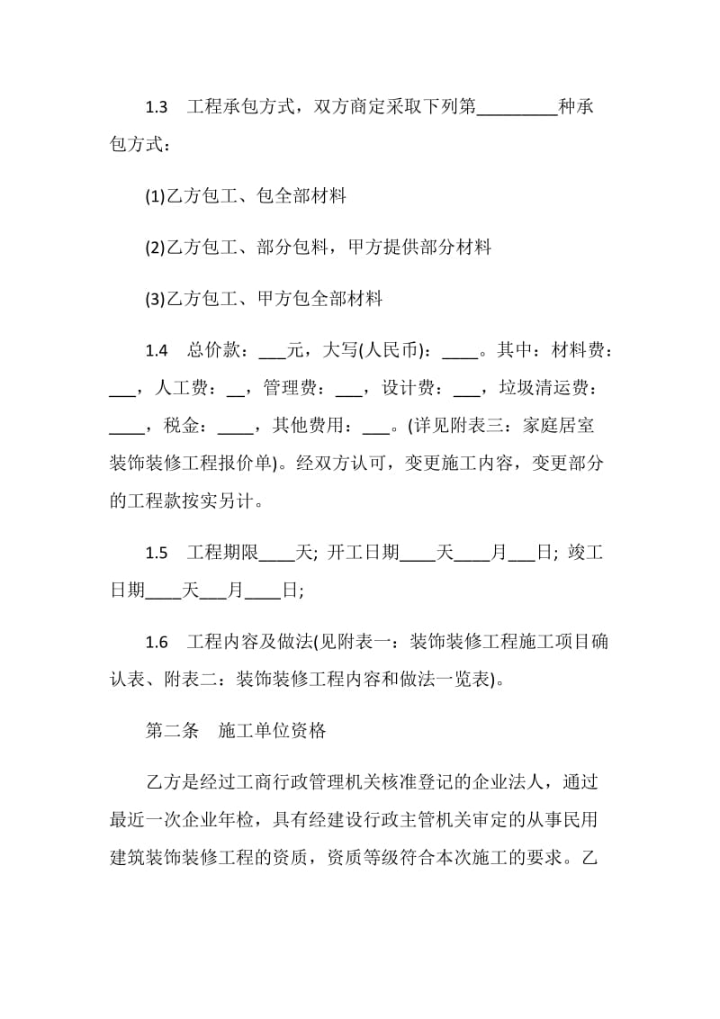 装修公司正规合同.doc_第2页