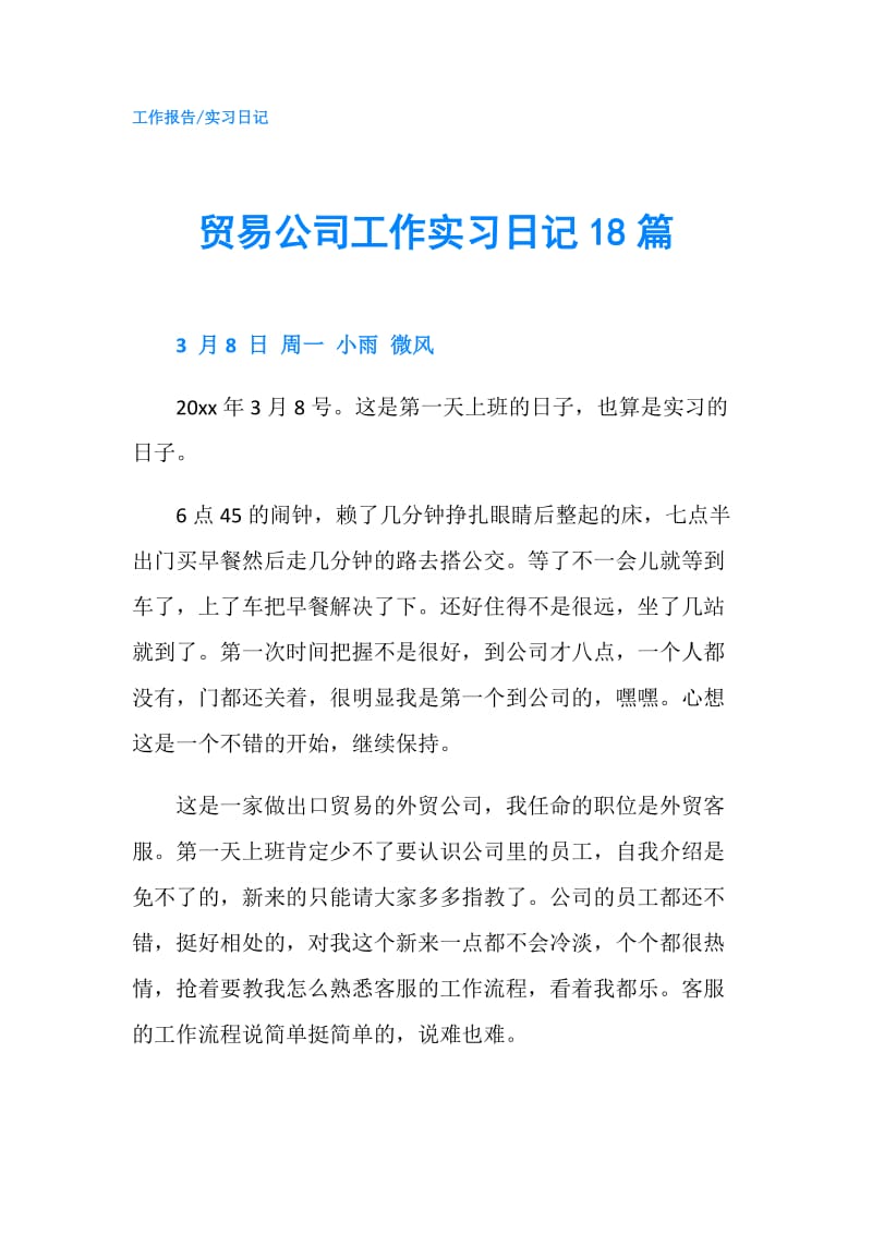 贸易公司工作实习日记18篇.doc_第1页