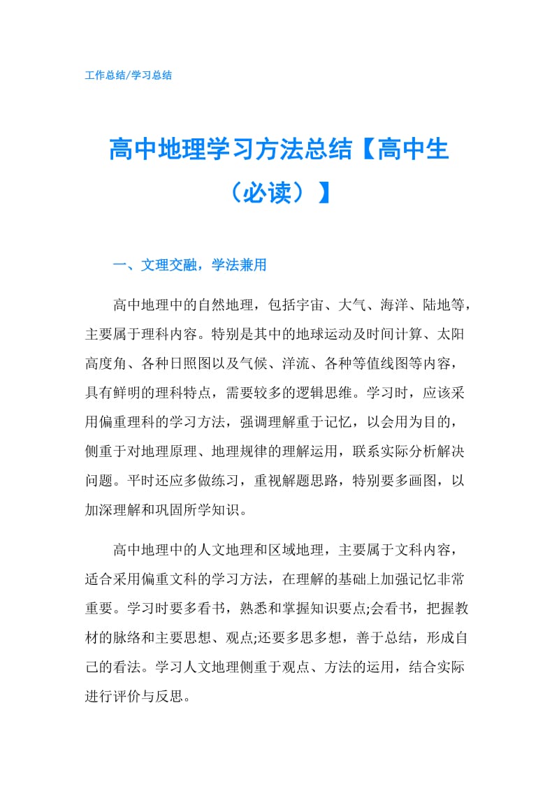 高中地理学习方法总结【高中生（必读）】.doc_第1页