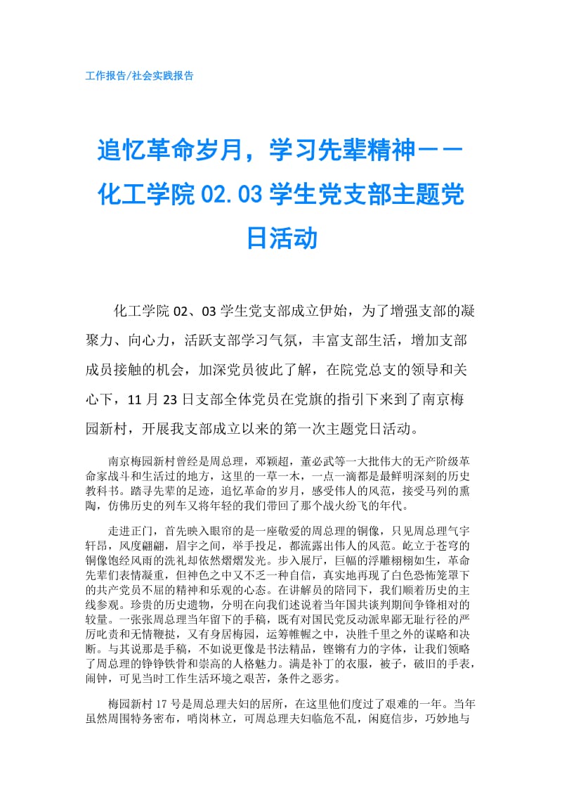 追忆革命岁月学习先辈精神－－化工学院02.03学生党支部主题党日活动.doc_第1页