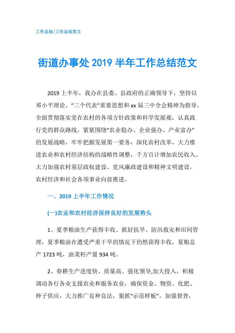 街道办事处2019半年工作总结范文.doc_第1页