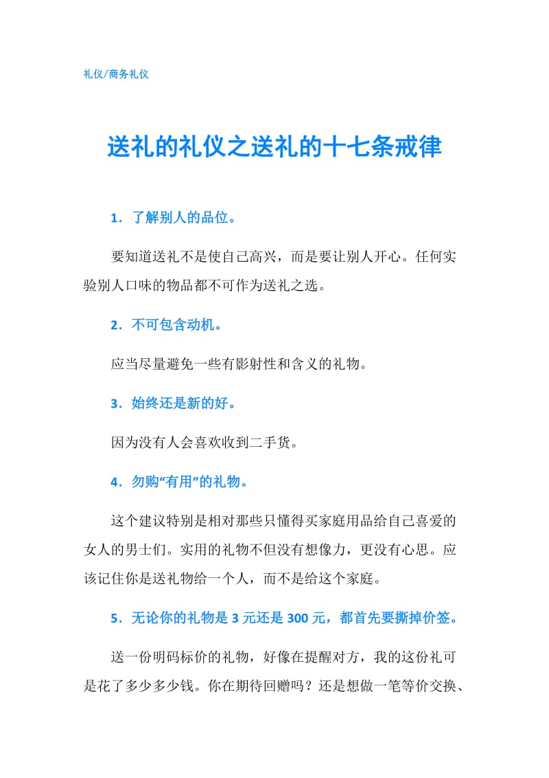 送礼的礼仪之送礼的十七条戒律.doc_第1页