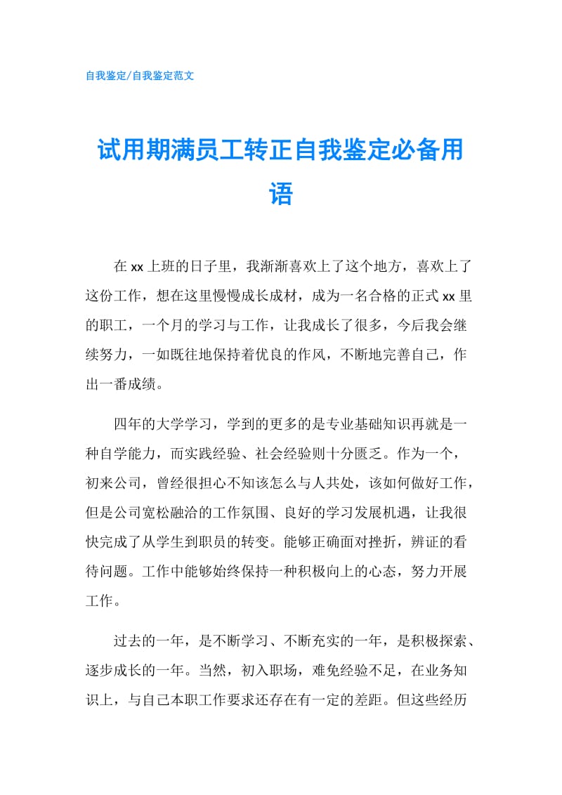 试用期满员工转正自我鉴定必备用语.doc_第1页