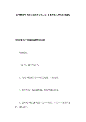 四年級(jí)數(shù)學(xué)下冊(cè)四則運(yùn)算知識(shí)總結(jié)+小數(shù)的意義和性質(zhì)知識(shí)點(diǎn)