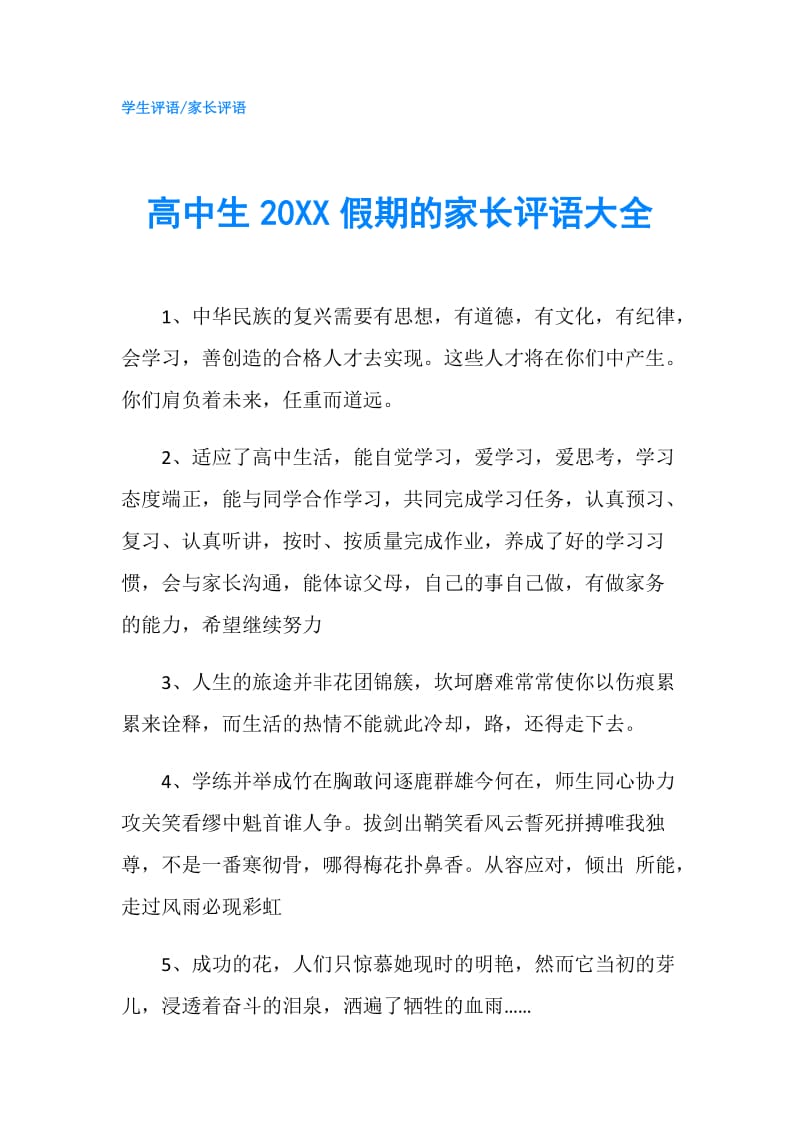 高中生20XX假期的家长评语大全.doc_第1页