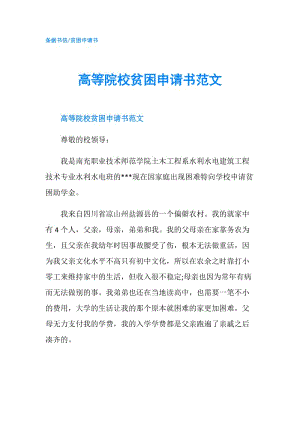 高等院校貧困申請書范文.doc