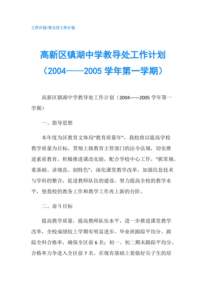 高新区镇湖中学教导处工作计划（2004——2005学年第一学期）.doc_第1页