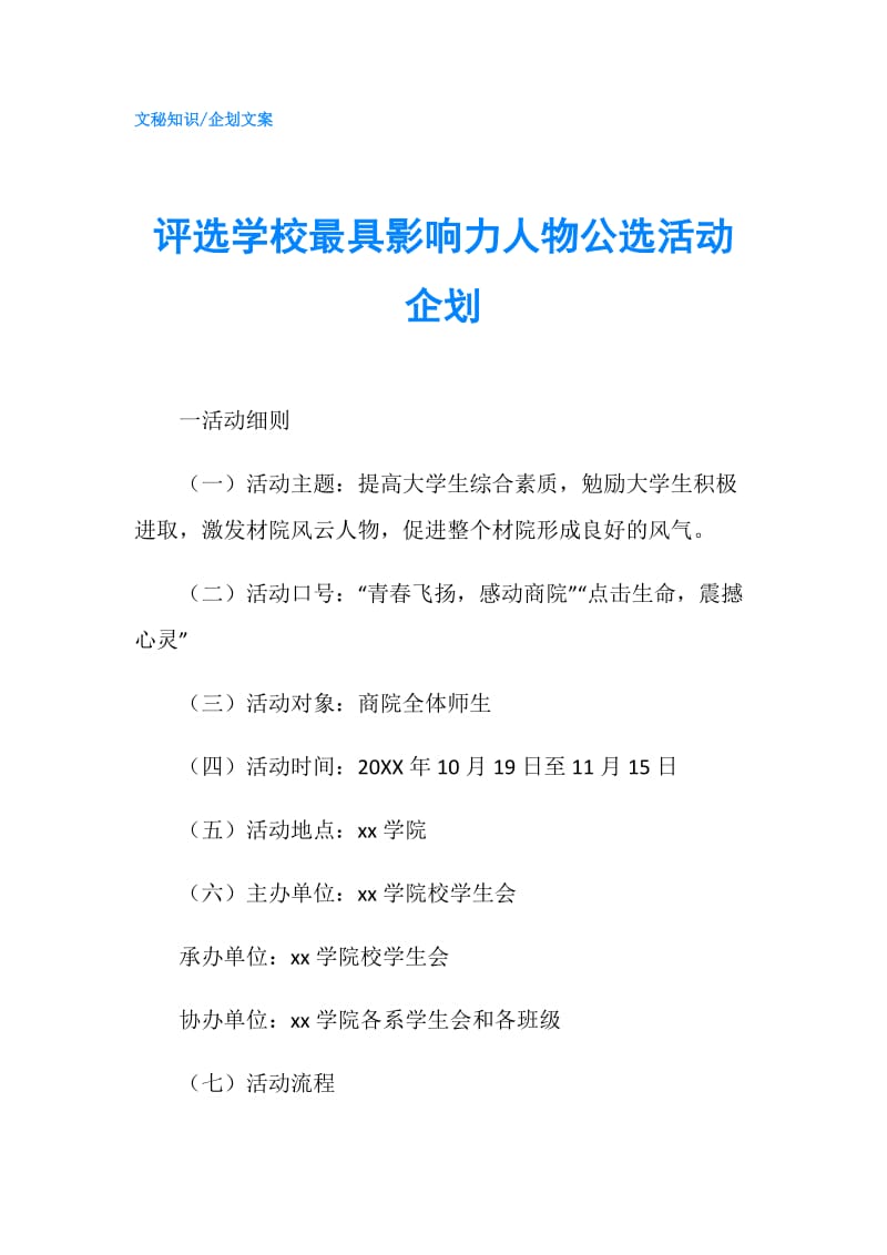 评选学校最具影响力人物公选活动企划.doc_第1页