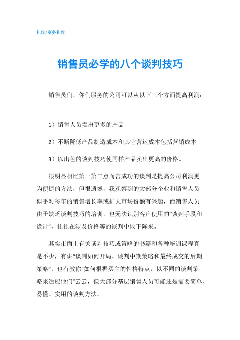 销售员必学的八个谈判技巧.doc_第1页