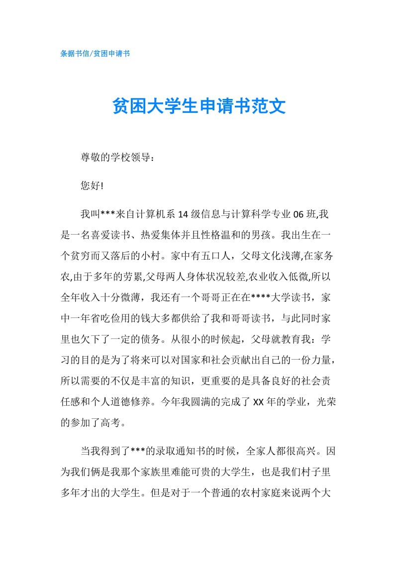 贫困大学生申请书范文.doc_第1页