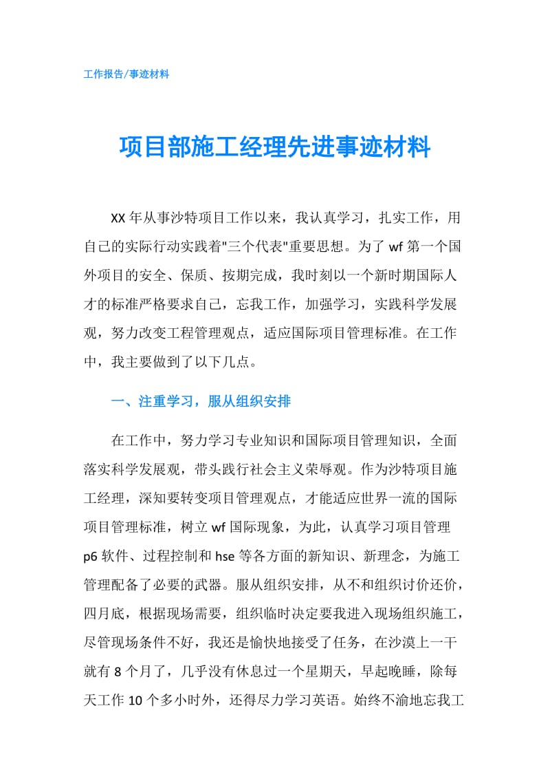 项目部施工经理先进事迹材料.doc_第1页