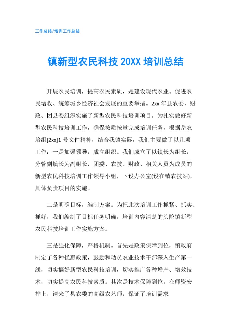 镇新型农民科技20XX培训总结.doc_第1页