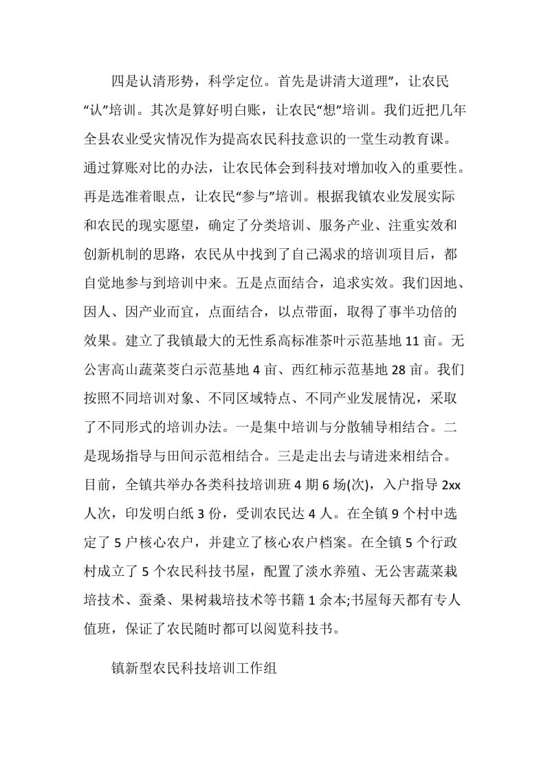 镇新型农民科技20XX培训总结.doc_第2页