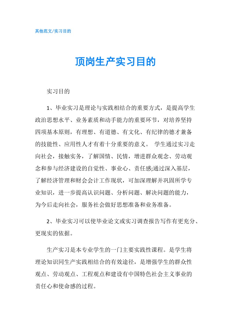 顶岗生产实习目的.doc_第1页