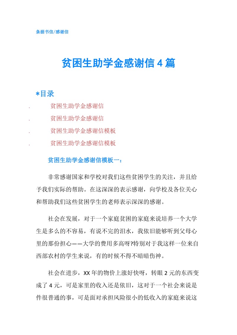 贫困生助学金感谢信4篇.doc_第1页