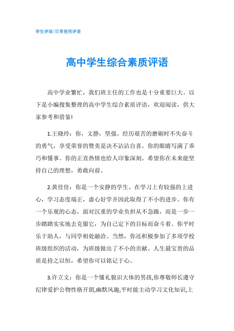 高中学生综合素质评语.doc_第1页