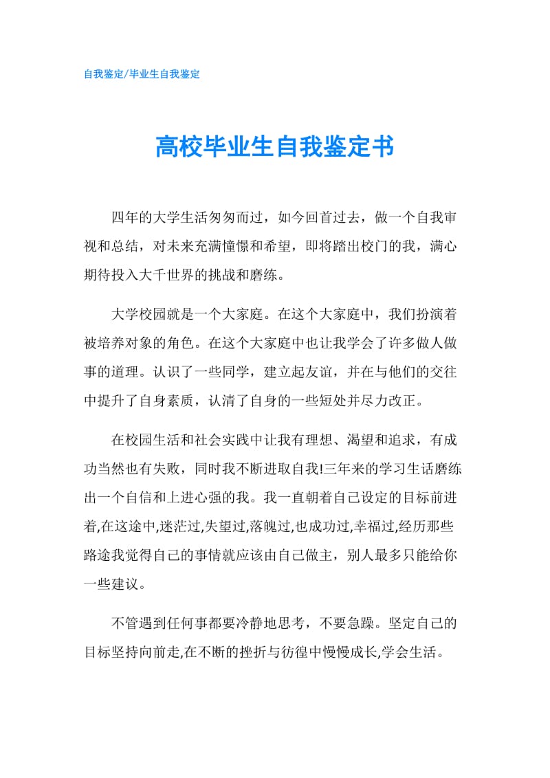 高校毕业生自我鉴定书.doc_第1页