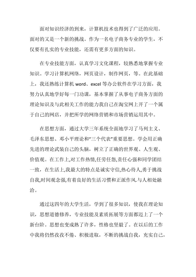 高校毕业生自我鉴定书.doc_第2页