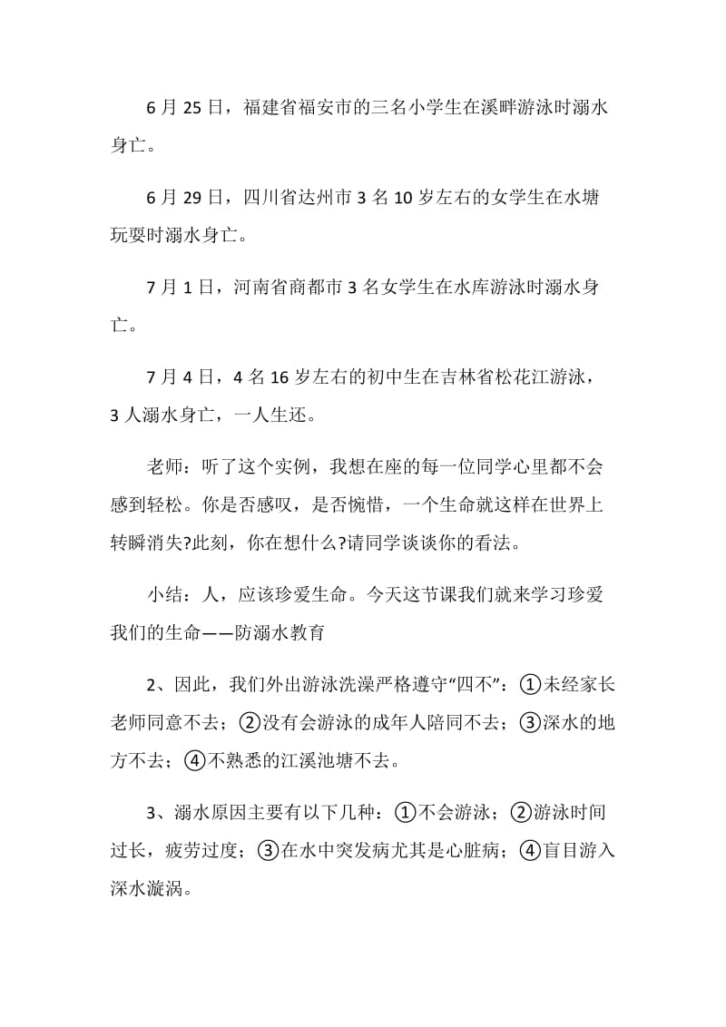 防溺水教育主题班会教案范文.doc_第2页