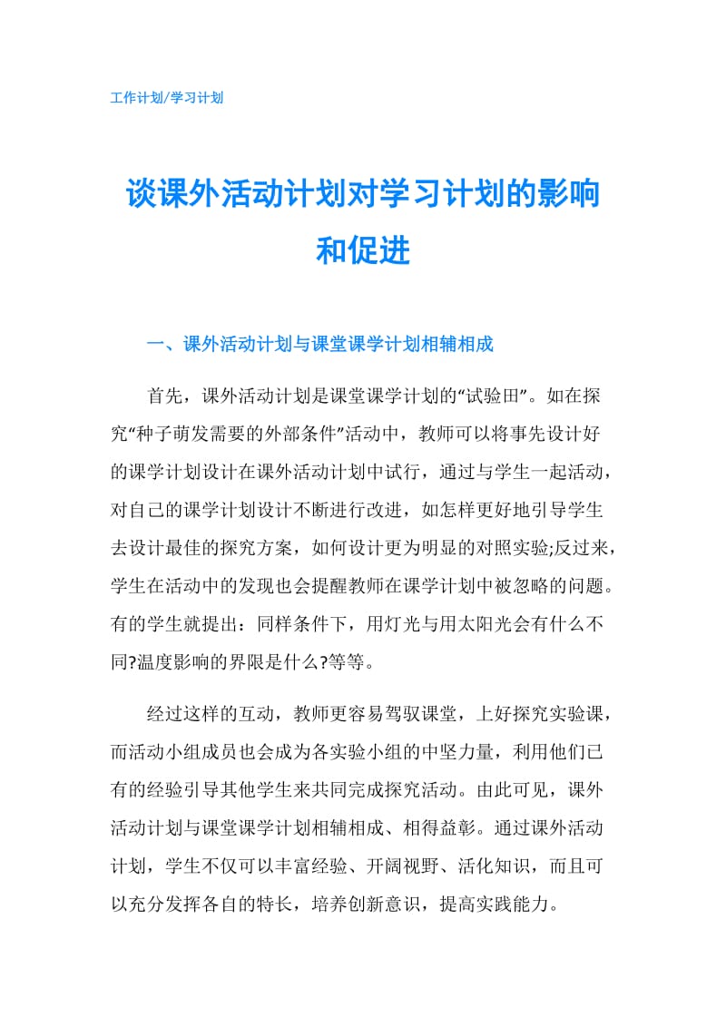 谈课外活动计划对学习计划的影响和促进.doc_第1页