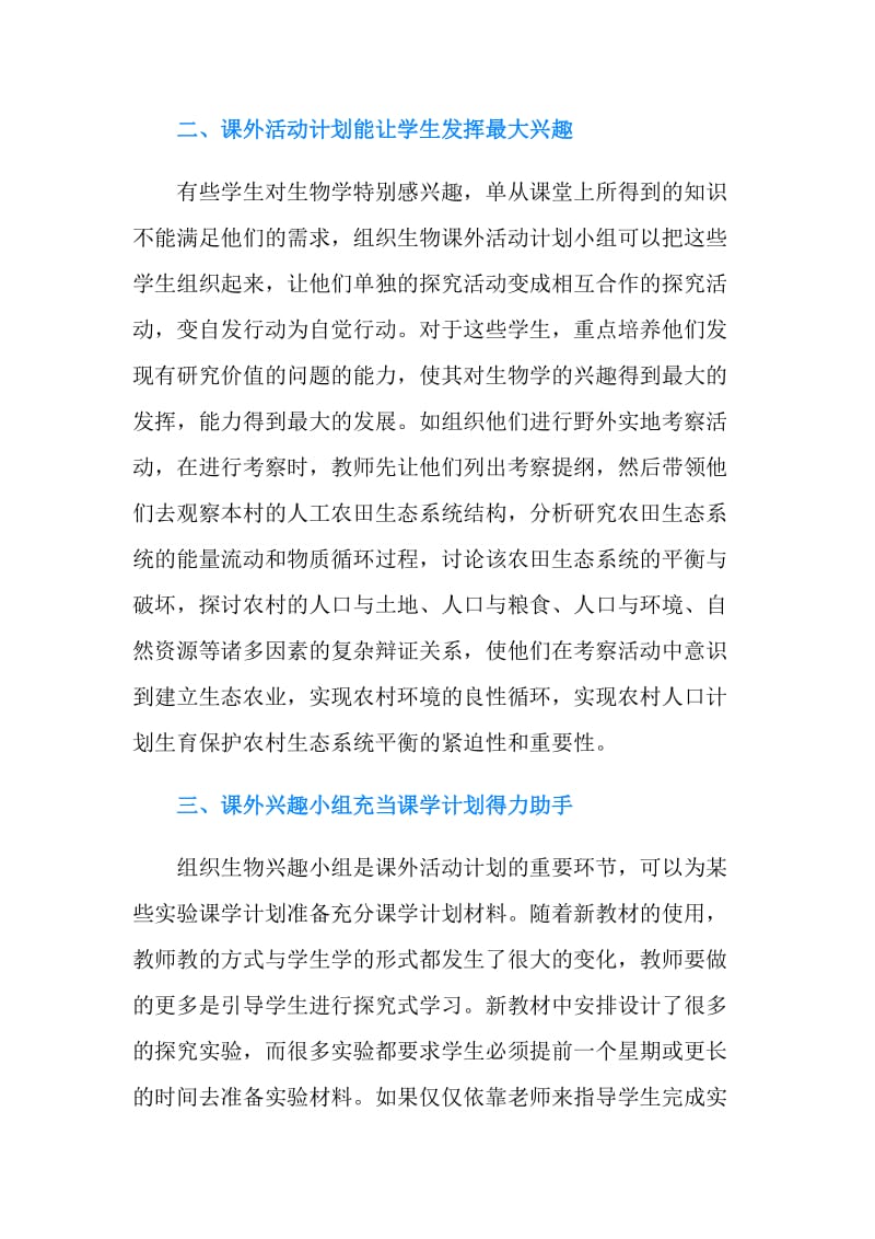 谈课外活动计划对学习计划的影响和促进.doc_第2页