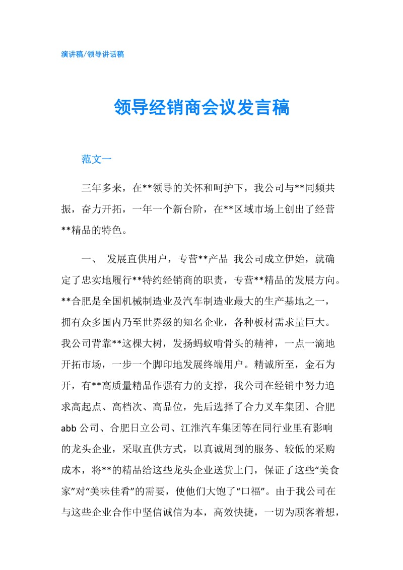 领导经销商会议发言稿.doc_第1页