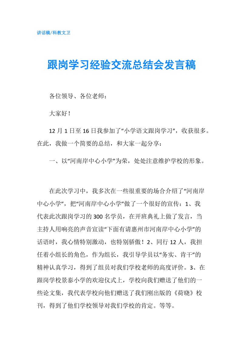 跟岗学习经验交流总结会发言稿.doc_第1页