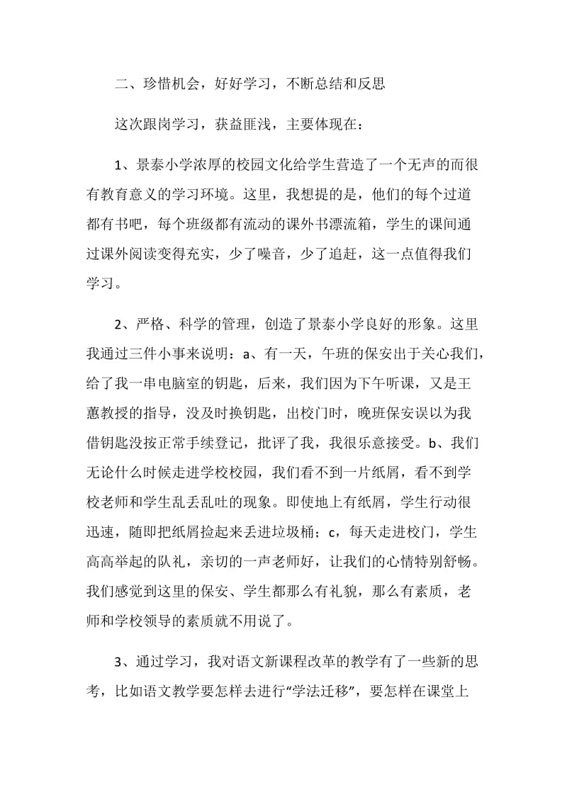 跟岗学习经验交流总结会发言稿.doc_第2页