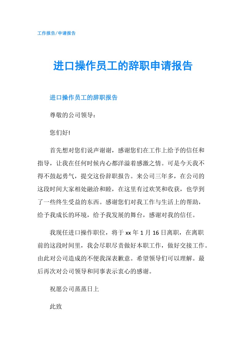 进口操作员工的辞职申请报告.doc_第1页