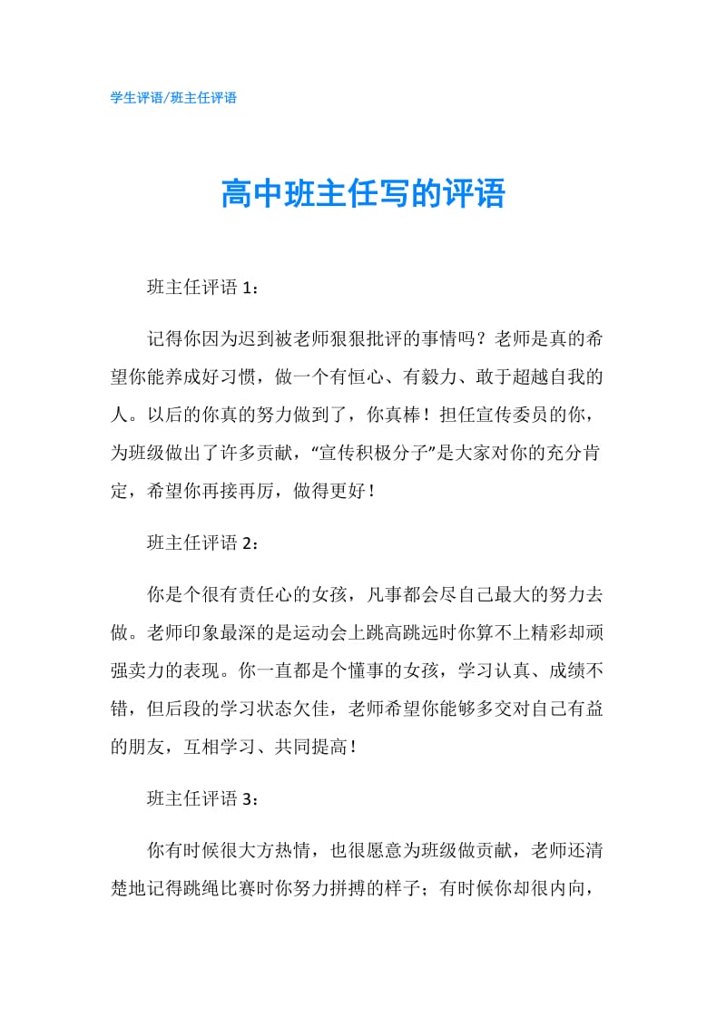 高中班主任写的评语.doc_第1页