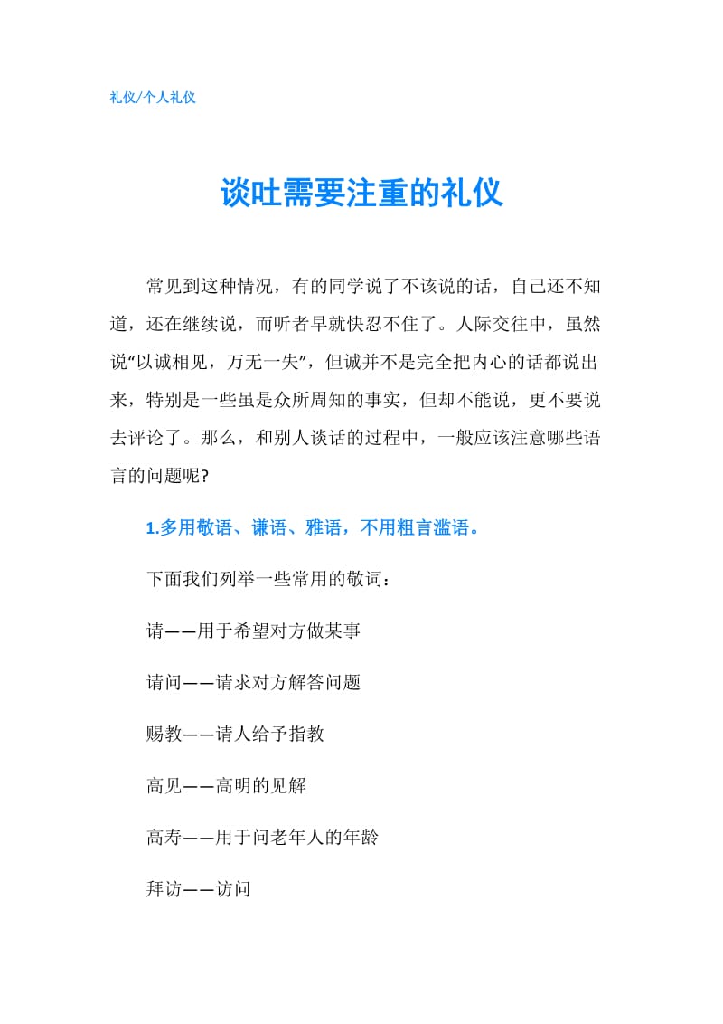 谈吐需要注重的礼仪.doc_第1页