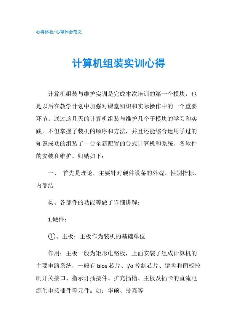 计算机组装实训心得.doc_第1页