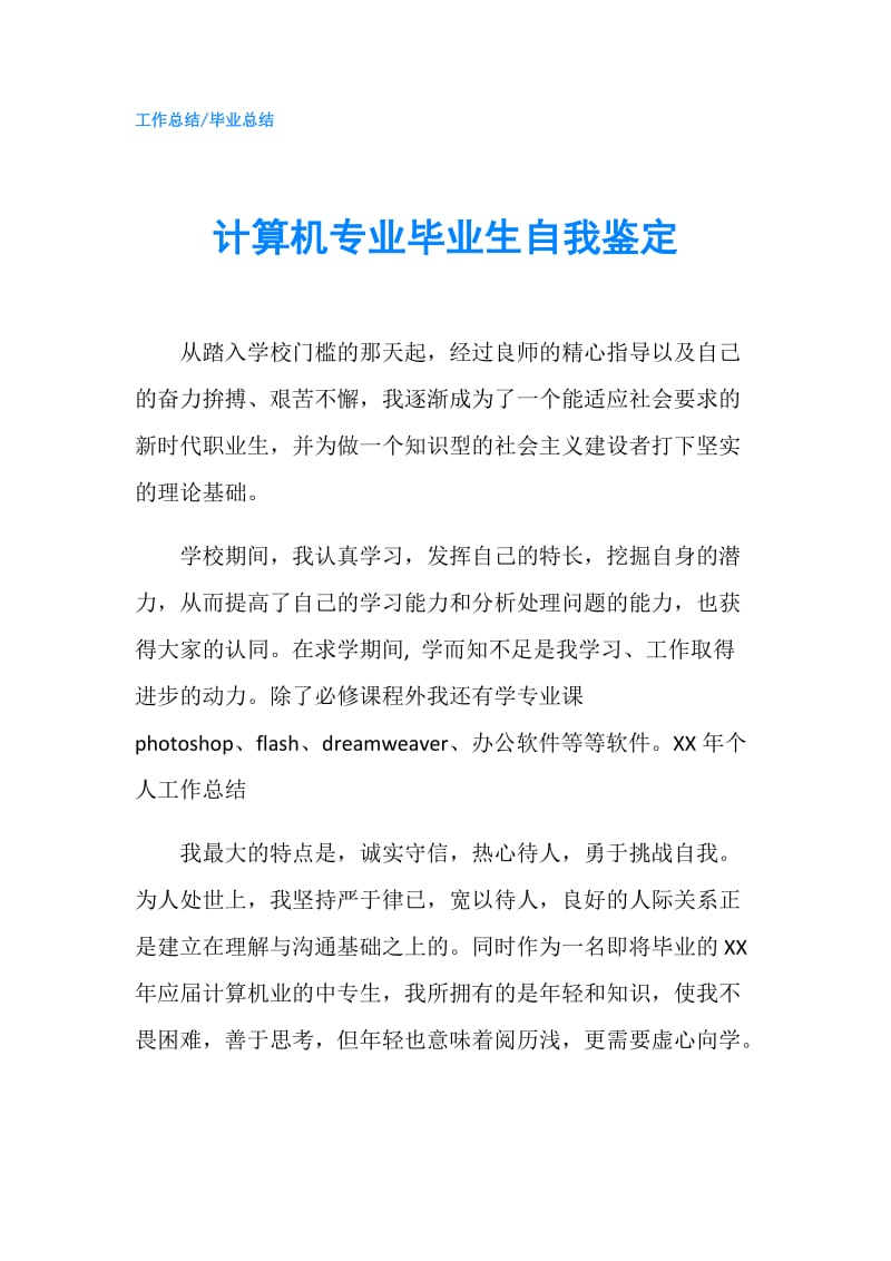 计算机专业毕业生自我鉴定.doc_第1页