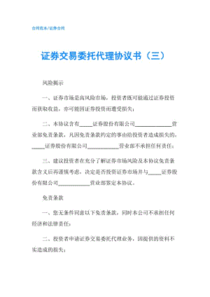 證券交易委托代理協(xié)議書(shū)（三）.doc