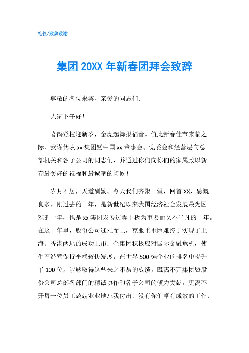 集团20XX年新春团拜会致辞.doc_第1页