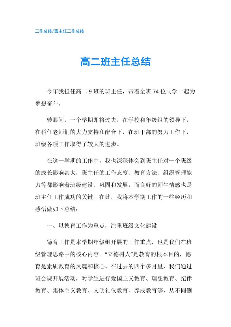 高二班主任总结.doc_第1页