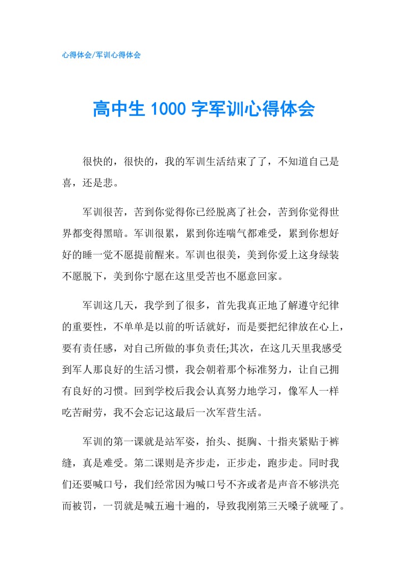 高中生1000字军训心得体会.doc_第1页