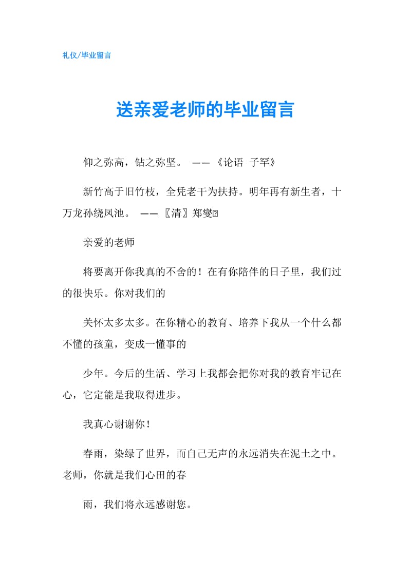 送亲爱老师的毕业留言.doc_第1页