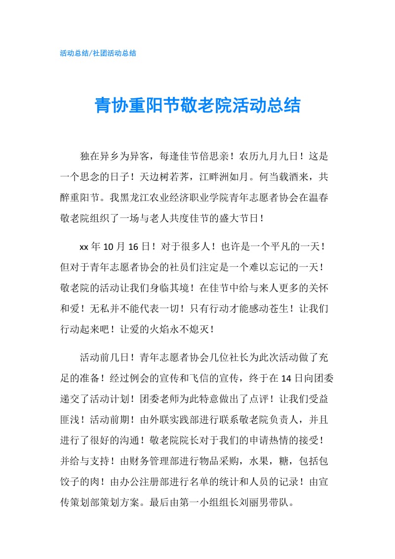 青协重阳节敬老院活动总结.doc_第1页