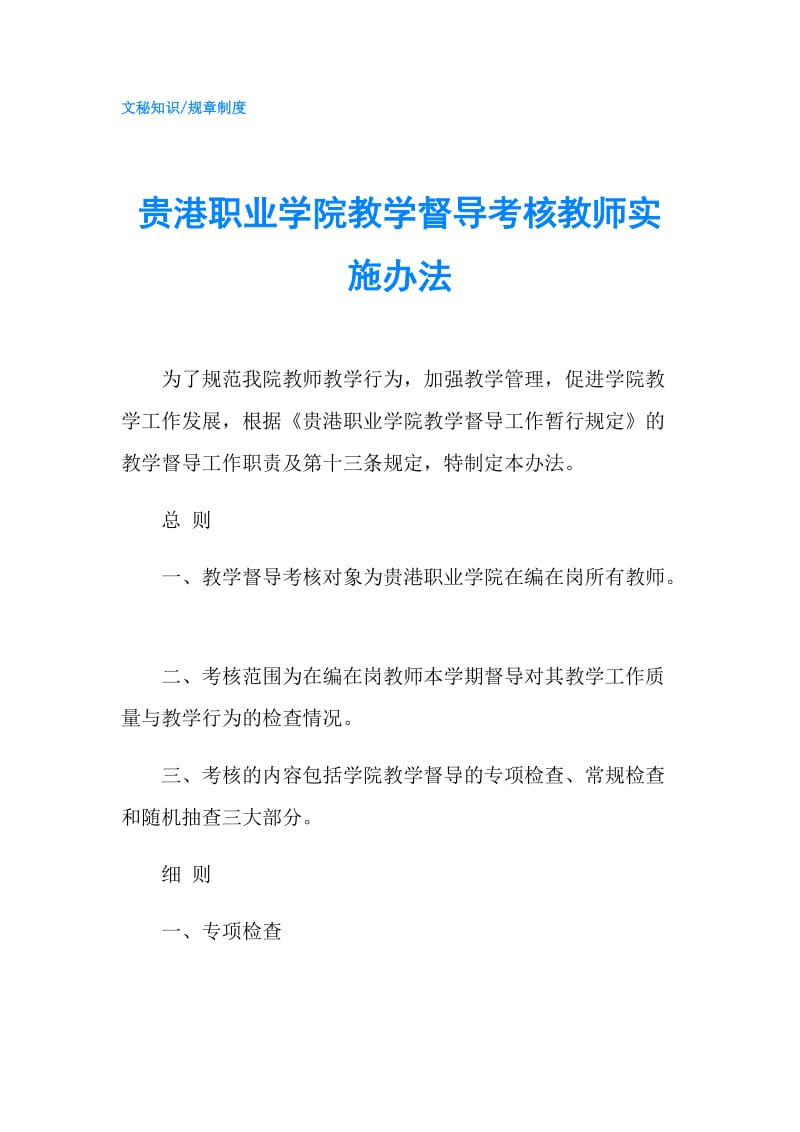 贵港职业学院教学督导考核教师实施办法.doc_第1页