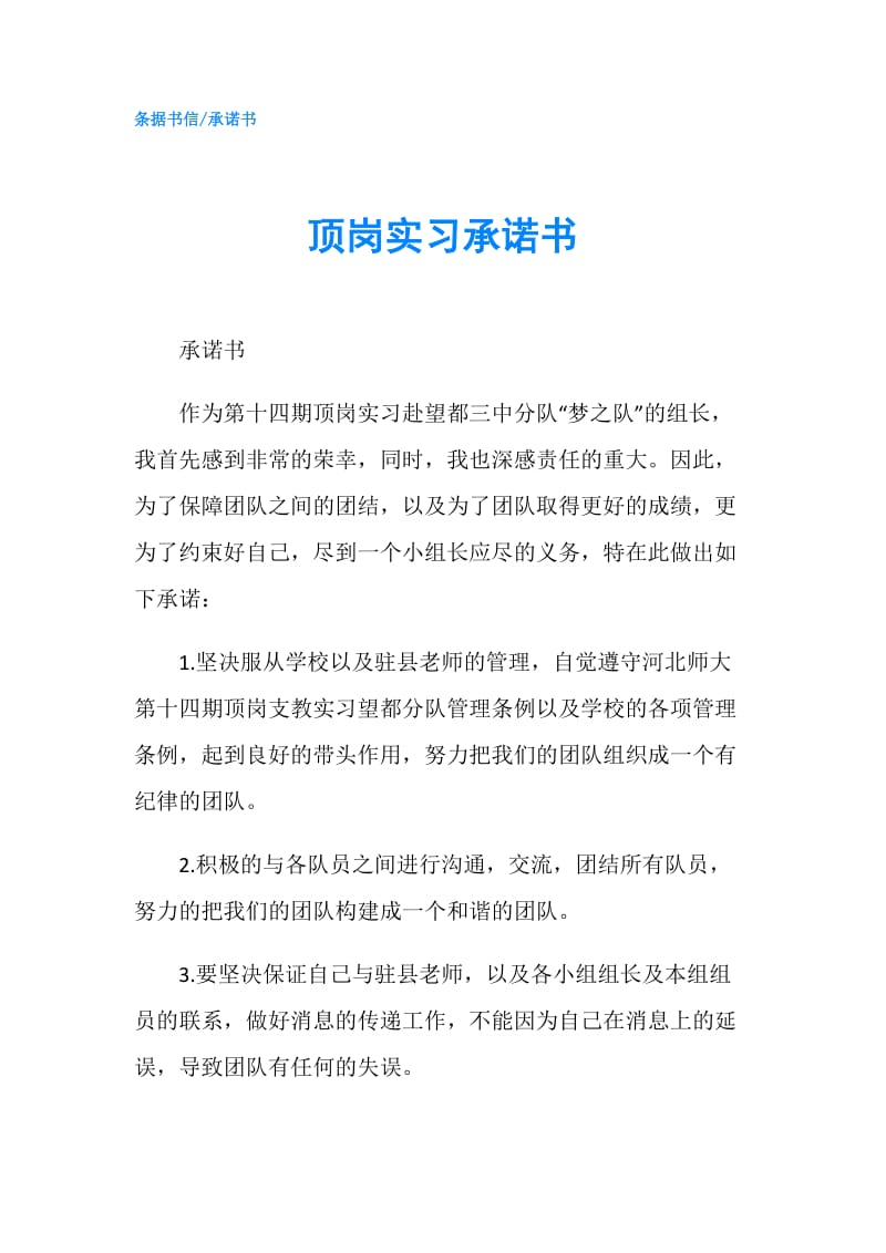 顶岗实习承诺书.doc_第1页