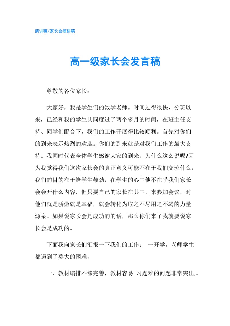 高一级家长会发言稿.doc_第1页