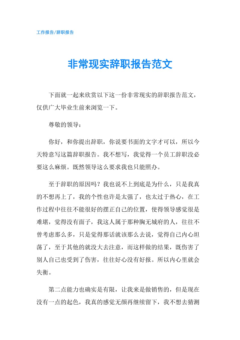 非常现实辞职报告范文.doc_第1页