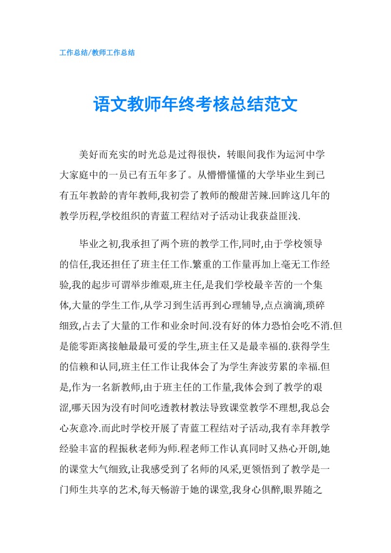 语文教师年终考核总结范文.doc_第1页