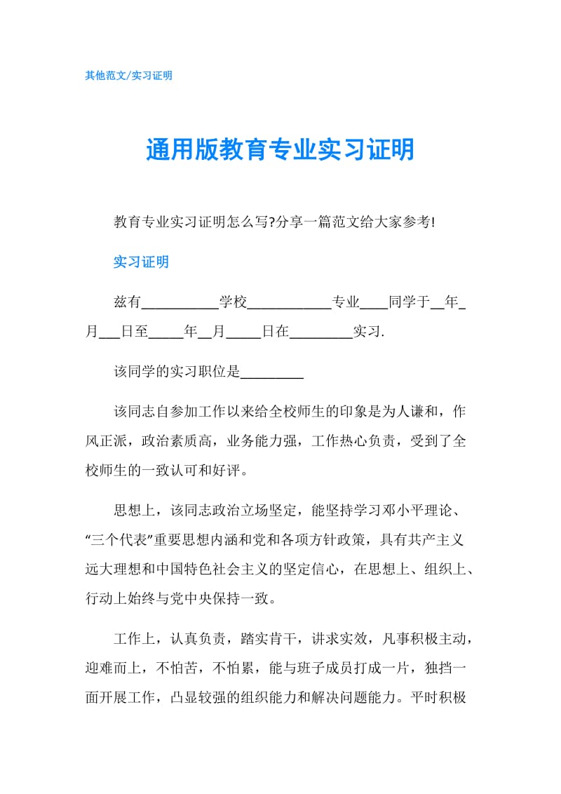 通用版教育专业实习证明.doc_第1页