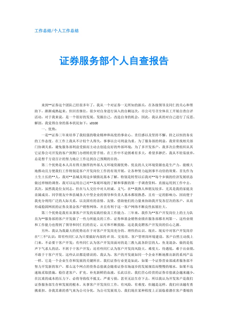 证券服务部个人自查报告.doc_第1页