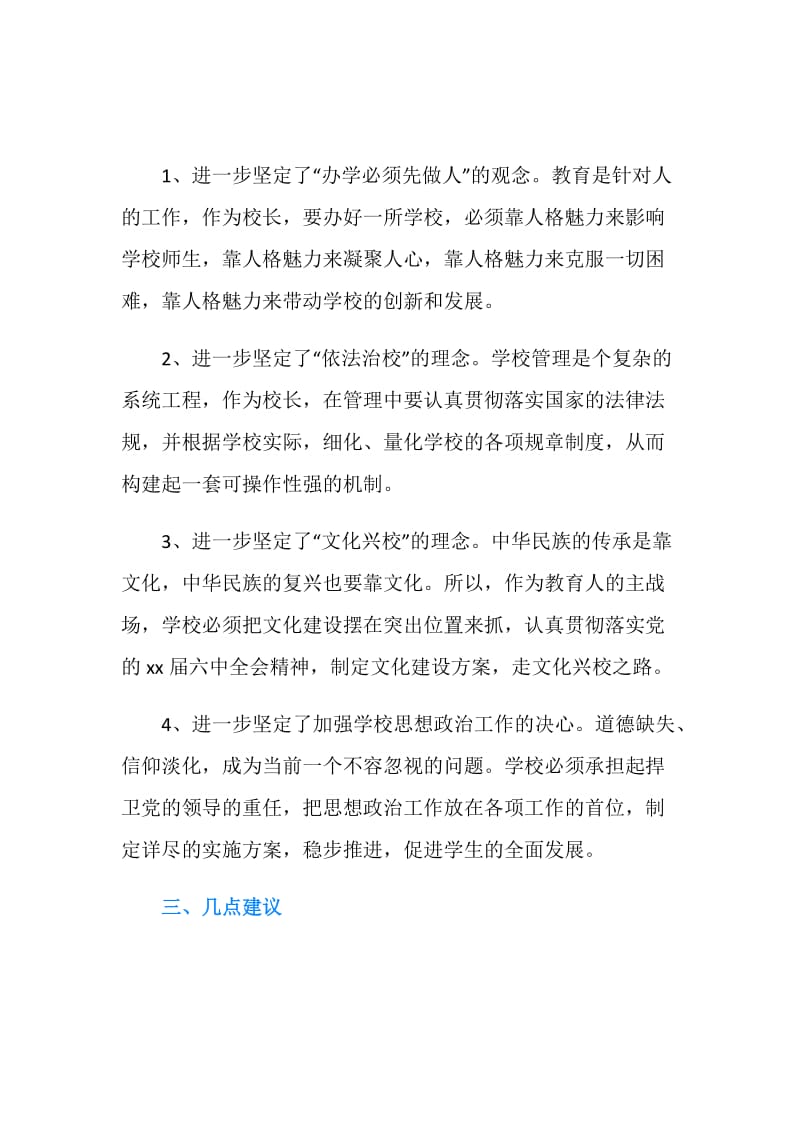 高中校长研修班学习心得体会.doc_第2页