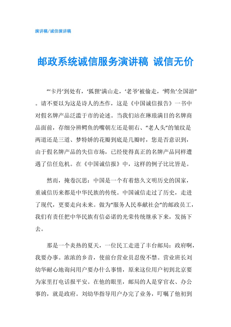 邮政系统诚信服务演讲稿 诚信无价.doc_第1页