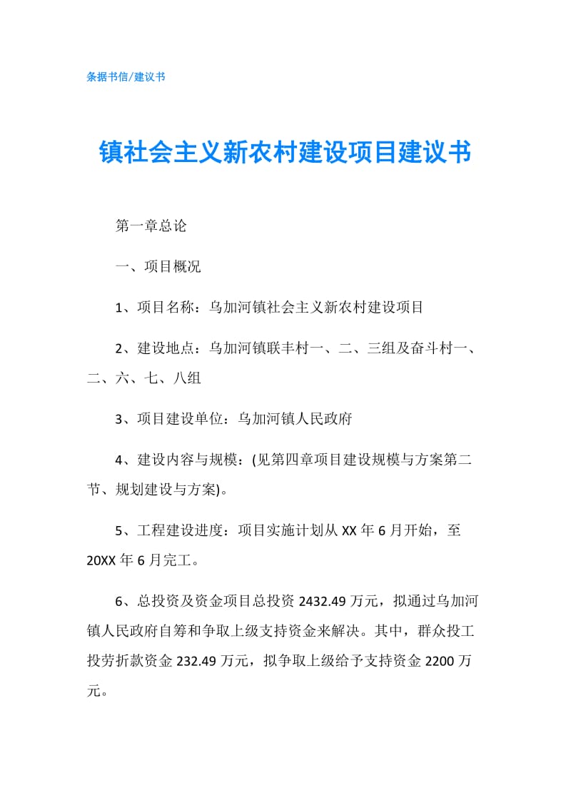 镇社会主义新农村建设项目建议书.doc_第1页